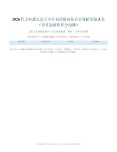 2026屆上海浦東新區小升初語數英綜合素養摸底卷3套（含答案解析評分標準）