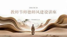 教师节师德师风建设讲座