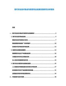 現代農業技術集成與智慧農業發展實踐研究分析報告