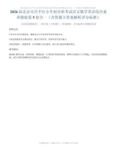屆北京市昌平區小升初分班考試語文數學英語綜合素養摸底卷5套合一（含答題卡答案解析評分標準）