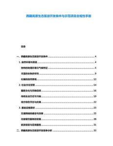 西藏高原生態旅游開發條件與示范項目合規性手冊