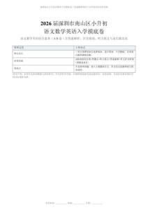 届深圳市南山区小升初语文数学英语入学摸底卷（含答案解析与评分标准）