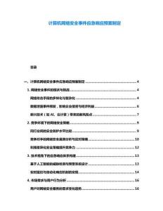 计算机网络安全事件应急响应预案制定