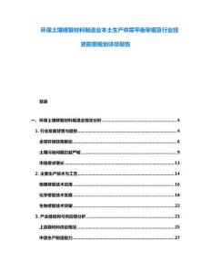环保土壤修复材料制造业本土生产供需平衡审细及行业投资前景规划详尽报告