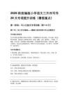 2026秋统编版小学语文三升四写作20天专项提升训练（暑假重点）