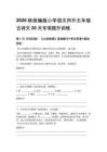 2026秋统编版小学语文四升五年级古诗文20天专项提升训练