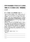 2026秋统编版小学语文四升五阅读理解20天专项提升训练（答题模板入门）