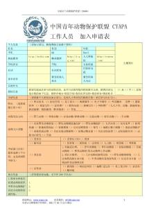 CYAPA工作人員  加入申請(qǐng)表