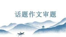中考寫作話題作文如何審題