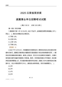 2025云南国资委事业单位笔试试题