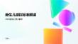 新生儿感控标准解读