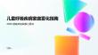 儿童呼吸疾病家庭雾化指南