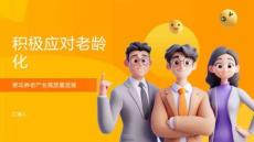積極應對老齡化