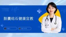 胆囊结石健康宣教