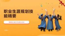職業生涯規劃技能精要