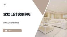 家居設計實例解析