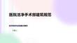 醫院潔凈手術部建筑規范