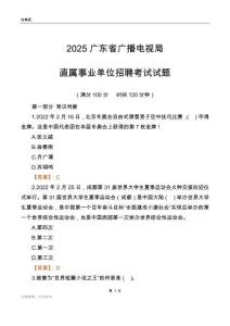 2025廣東廣播電視局事業單位筆試試題