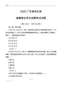 2025广东林业局事业单位笔试试题