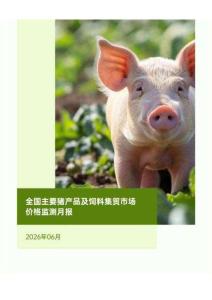 全國主要豬產品及飼料集貿市場價格監測月報（2026年6月）