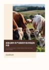 全国主要牛羊产品集贸市场价格监测月报（2026年6月）