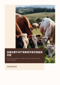 全國主要牛羊產品集貿市場價格監測月報（2026年6月）