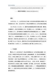多數債券品種發行環比增長顯著 發行利率和利差下降——債券市場周報（2026620-2026626）