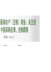 農產（豆粕）周報：美豆因中國采購反彈，連粕跟隨