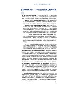 港股框架系列二：AH溢價的觀測與使用指南