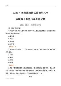 2025广西退役军人厅事业单位笔试试题