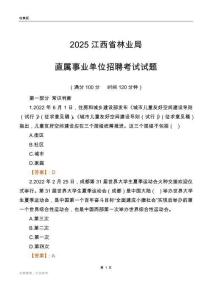 2025江西林业局事业单位笔试试题