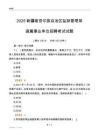 2025新疆监狱管理局事业单位笔试试题
