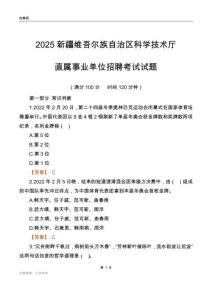 2025新疆科學技術廳事業單位筆試試題