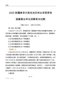 2025新疆林业和草原局事业单位笔试试题