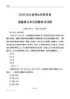 2025河北林业和草原局事业单位笔试试题