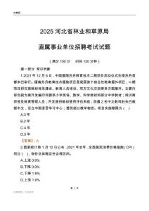 2025河北林业和草原局事业单位笔试试题