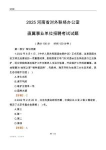 2025河南对外联络办公室事业单位笔试试题