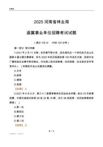 2025河南林业局事业单位笔试试题