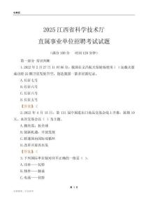 2025江西科學技術廳事業單位筆試試題