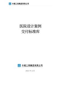 中建医院设计交付标准库