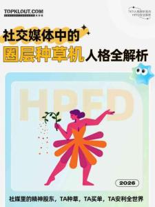 社交媒體中的「圈層種草機」人格全解析