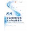 全球顶尖科学家流动与合作报告+Global+Mobility+and+Collaboration+of+Top+Scientists