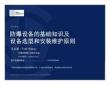 防爆設備的基礎知識及設備造型和安裝維護原則65頁