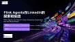 【FFA 2026】平臺AI實踐 Flink Agents在LinkedIn的 探索和實踐