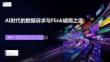 【FFA 2026】平台AI实践  AI时代的数据诉求与Flink破局之道