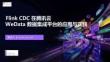 【FFA 2026】Real-Time Analysis 2 Flink CDC 在騰訊云WeData 數據集成平臺的應用與實踐