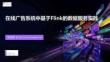 【FFA 2026】Real-Time Analysis 1 在线广告系统中基于Flink的数据服务实践