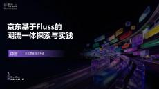 【FFA 2026】Agentic Lake 3 京东基于Fluss的湖流一体探索与实践