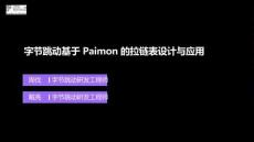 【FFA 2026】Agentic Lake 2 字節跳動基于 Paimon 的拉鏈表設計與應用