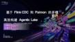 【FFA 2026】Agentic Lake 2 基于Flink CDC 和Paimon 的多模能力 高效构建Agentic Lake 从多模态接入、转换处理到实时向量化与检索